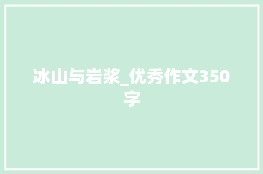 冰山与岩浆_优秀作文350字