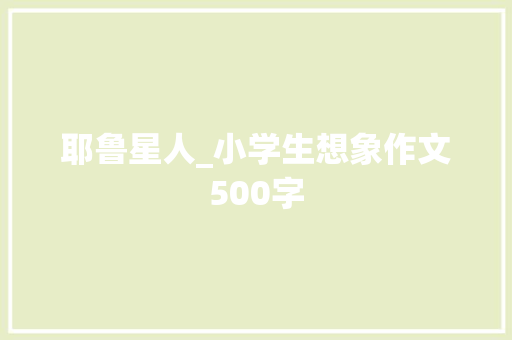 耶鲁星人_小学生想象作文500字