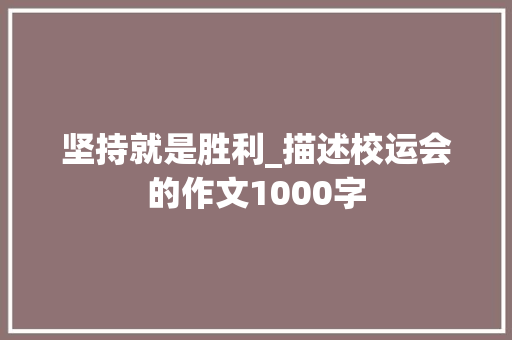 坚持就是胜利_描述校运会的作文1000字 知识百科