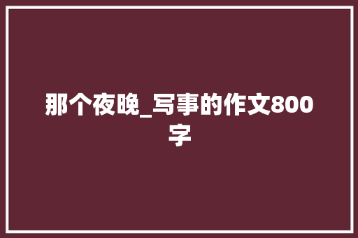 那个夜晚_写事的作文800字