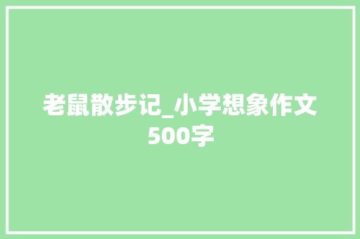 老鼠散步记_小学想象作文500字