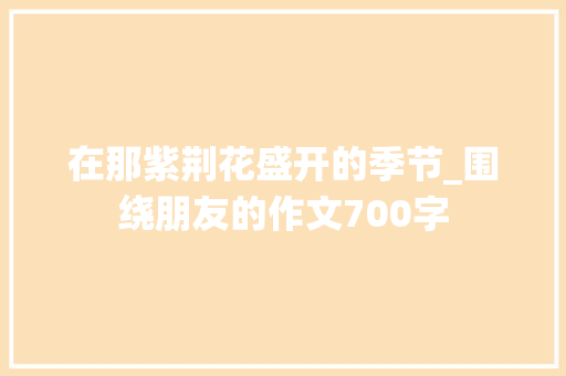 在那紫荆花盛开的季节_围绕朋友的作文700字