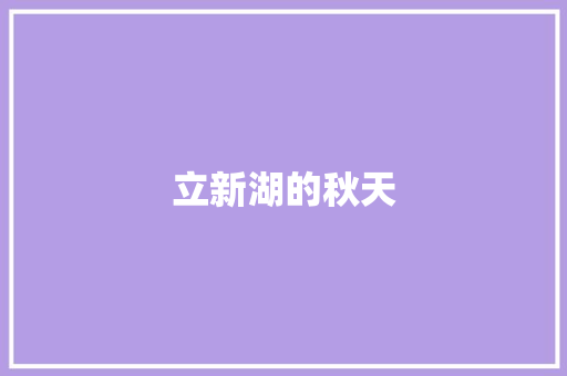 立新湖的秋天