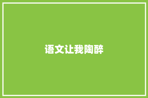 语文让我陶醉