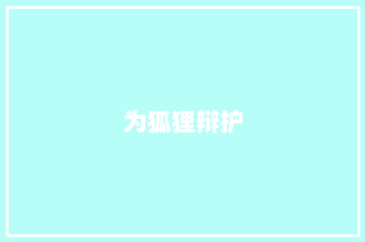 为狐狸辩护
