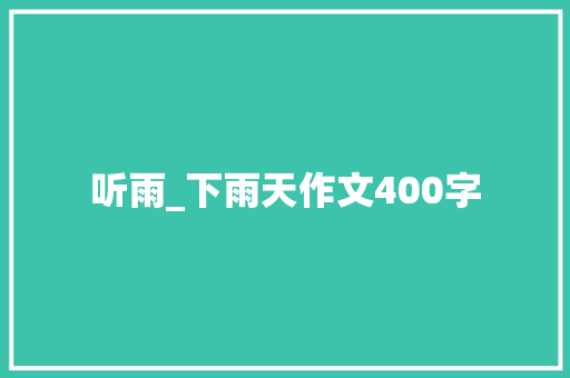 听雨_下雨天作文400字