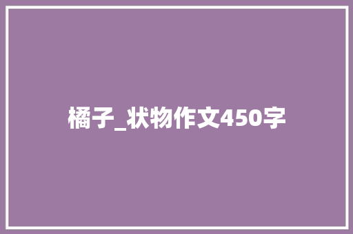 橘子_状物作文450字