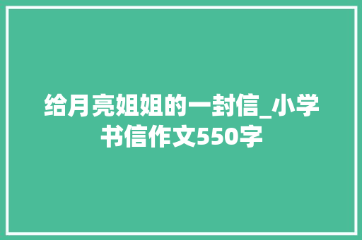 给月亮姐姐的一封信_小学书信作文550字