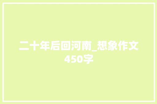 二十年后回河南_想象作文450字
