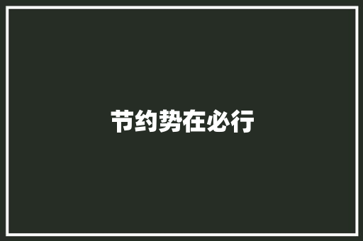 节约势在必行