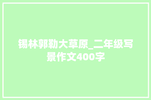 锡林郭勒大草原_二年级写景作文400字