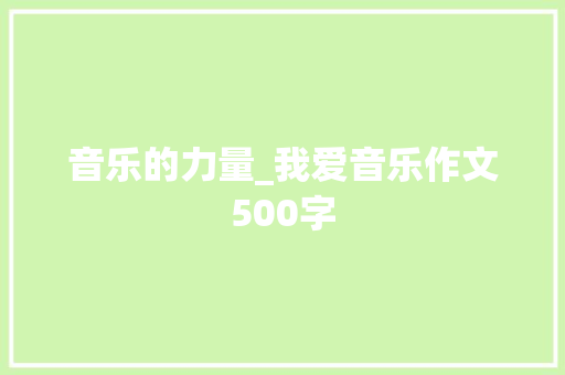 音乐的力量_我爱音乐作文500字