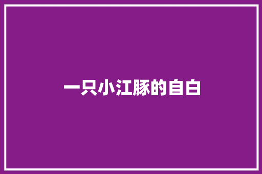一只小江豚的自白