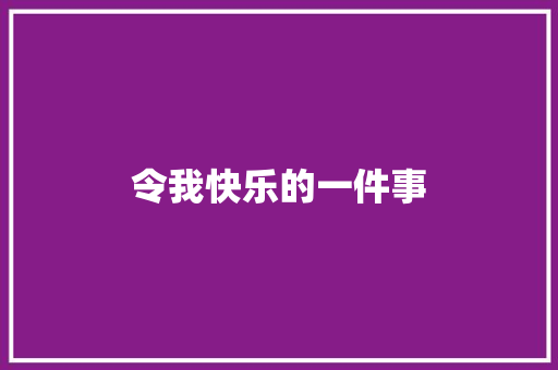 令我快乐的一件事 知识百科