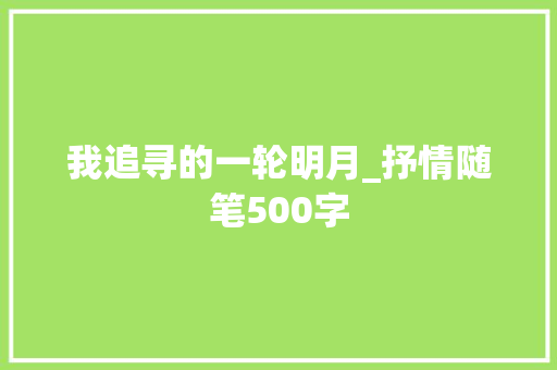 我追寻的一轮明月_抒情随笔500字