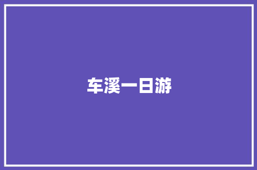 车溪一日游