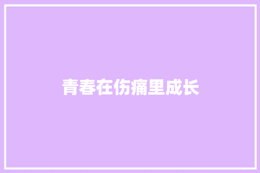 青春在伤痛里成长