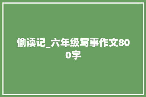 偷读记_六年级写事作文800字