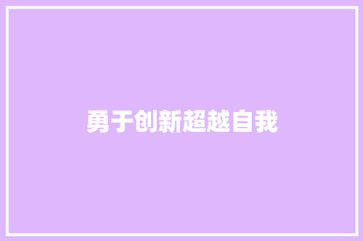 勇于创新超越自我