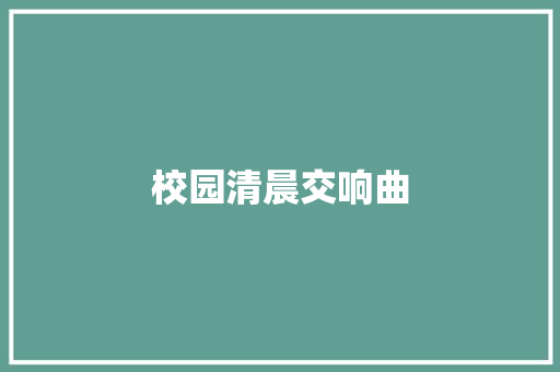 校园清晨交响曲 知识百科