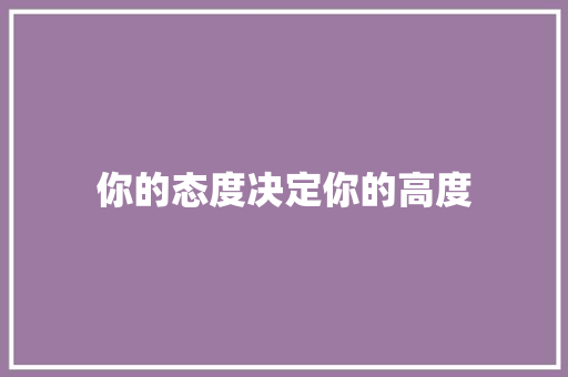 你的态度决定你的高度 知识百科