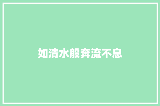 如清水般奔流不息