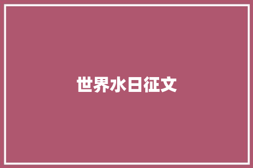 世界水日征文