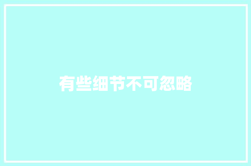有些细节不可忽略