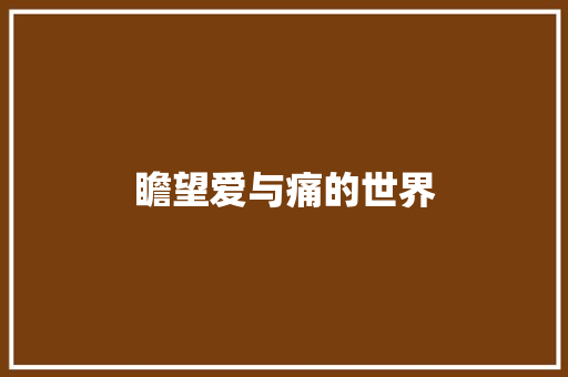 瞻望爱与痛的世界 知识百科