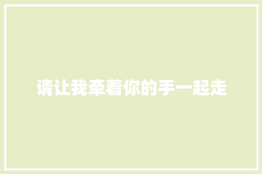 请让我牵着你的手一起走