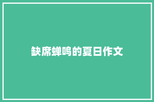 缺席蝉鸣的夏日作文