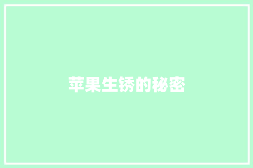 苹果生锈的秘密