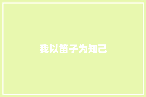 我以笛子为知己