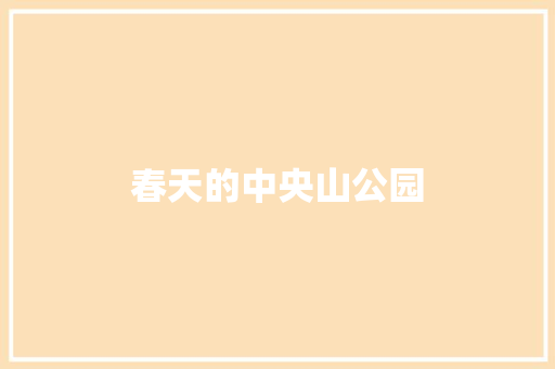 春天的中央山公园