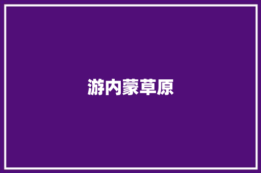 游内蒙草原