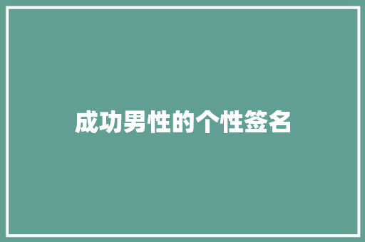 成功男性的个性签名 知识百科