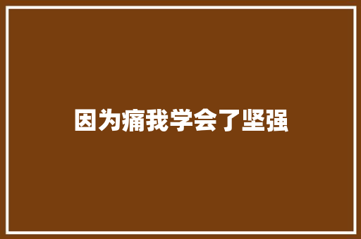 因为痛我学会了坚强