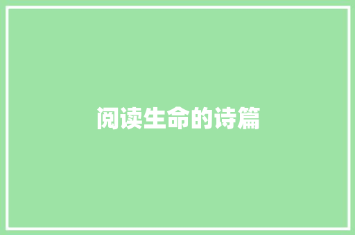 阅读生命的诗篇