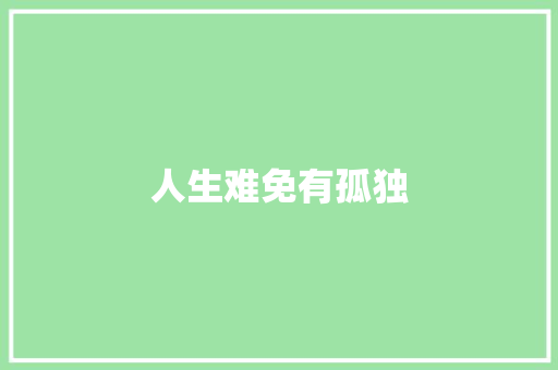 人生难免有孤独