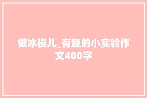 做冰棍儿_有趣的小实验作文400字