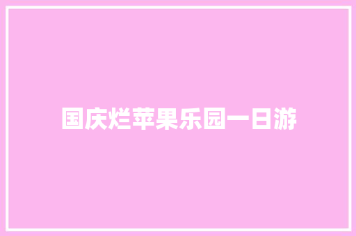 国庆烂苹果乐园一日游