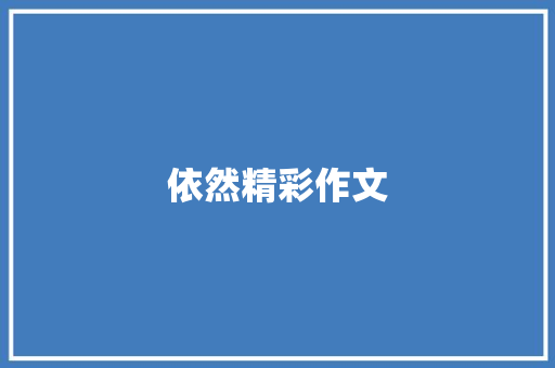依然精彩作文