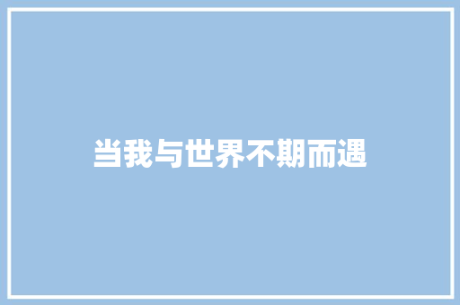 当我与世界不期而遇
