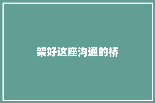架好这座沟通的桥
