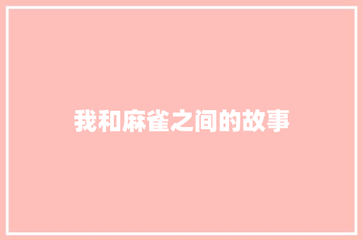 我和麻雀之间的故事