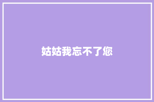 姑姑我忘不了您