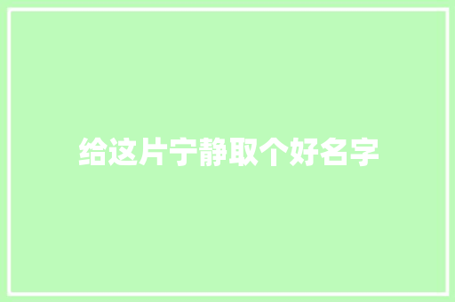 给这片宁静取个好名字 知识百科