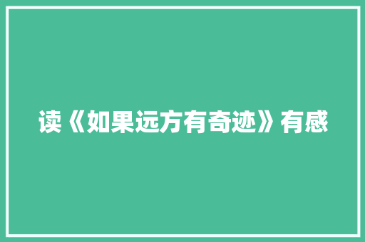 读《如果远方有奇迹》有感