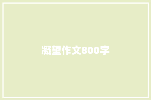 凝望作文800字