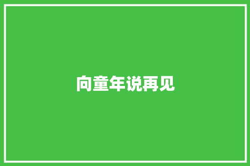 向童年说再见